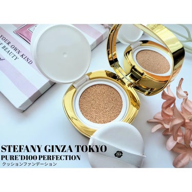 ステファニー PURE'D100 PERFECTION クッションファンデのクチコミ「GINZASTEFANYTOKYO様よりご提供頂きました♡


PURE’D 100シリーズか.....」（1枚目）