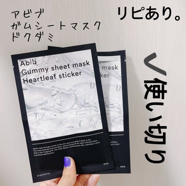 【Abib ガムシートマスク】
内容量:1枚入×3

✩.*˚ドクダミ

本日、アビブのアドベントカレンダー2日目✌️
シートマスク、こんな感じで詰められてるんだ！！と思いました🤣

Gummy sheet mask
Heartleaf sticker

これまた有名な製品を…·͜·ᰔᩚ
使ってみたかったパックなので嬉しい\(^o^)/~

シートの素材がほんとにグミのようにつるつる？ふにゃ？してた🤣

〝ドクダミエキスがたっぷりと配合されたマスクがぴったりと肌に密着し 荒れた肌をなだめ、トラブルを防ぎ 健康な肌へと導く。〟

すごい！シートの密着感にビックリしました！！
ピターっとくっつきます！

美容液もシェービング後の肌に優しかったです。
普段のスキンケアだとピリピリしちゃうところも
痛みゼロ( *´꒳`*)

肌をしっかりと鎮静してくれるので、
シェービング後はもちろん
日焼けしちゃった！なんて時にも活躍しそう‼️

ほかのマスクも使用してみたいし、
これもリピしたい🫰

思っていたよりもアビブの沼にハマりそうです(๑•̀ㅁ•́ฅ



┈┈┈┈┈┈┈┈┈┈
使用日:2023/11/20、12/1、2024/1/1
┈┈┈┈┈┈┈┈┈┈
#ヱリカのフェイスマスク
#ヱリカのQoo10購入品
#ヱリカの使い切りの画像 その0