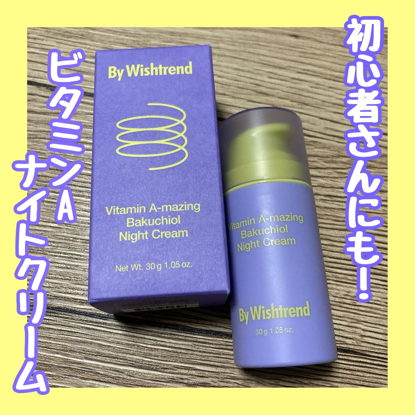 ビタミンA-mazingバクチオールナイトクリーム/By Wishtrend/フェイスクリームを使ったクチコミ(1枚目)