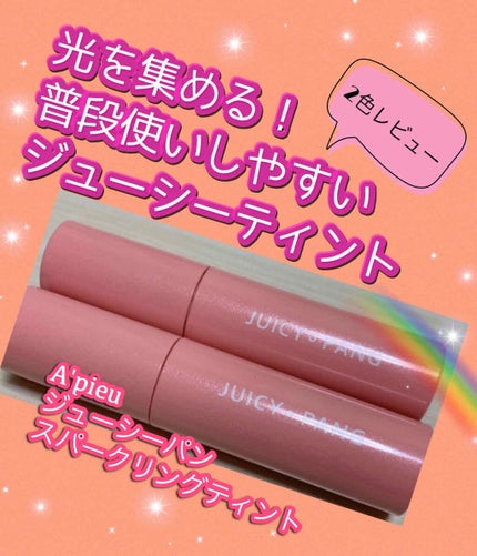 アピュー ジューシーパン スパークリングティント/A’pieu/口紅を使ったクチコミ(1枚目)