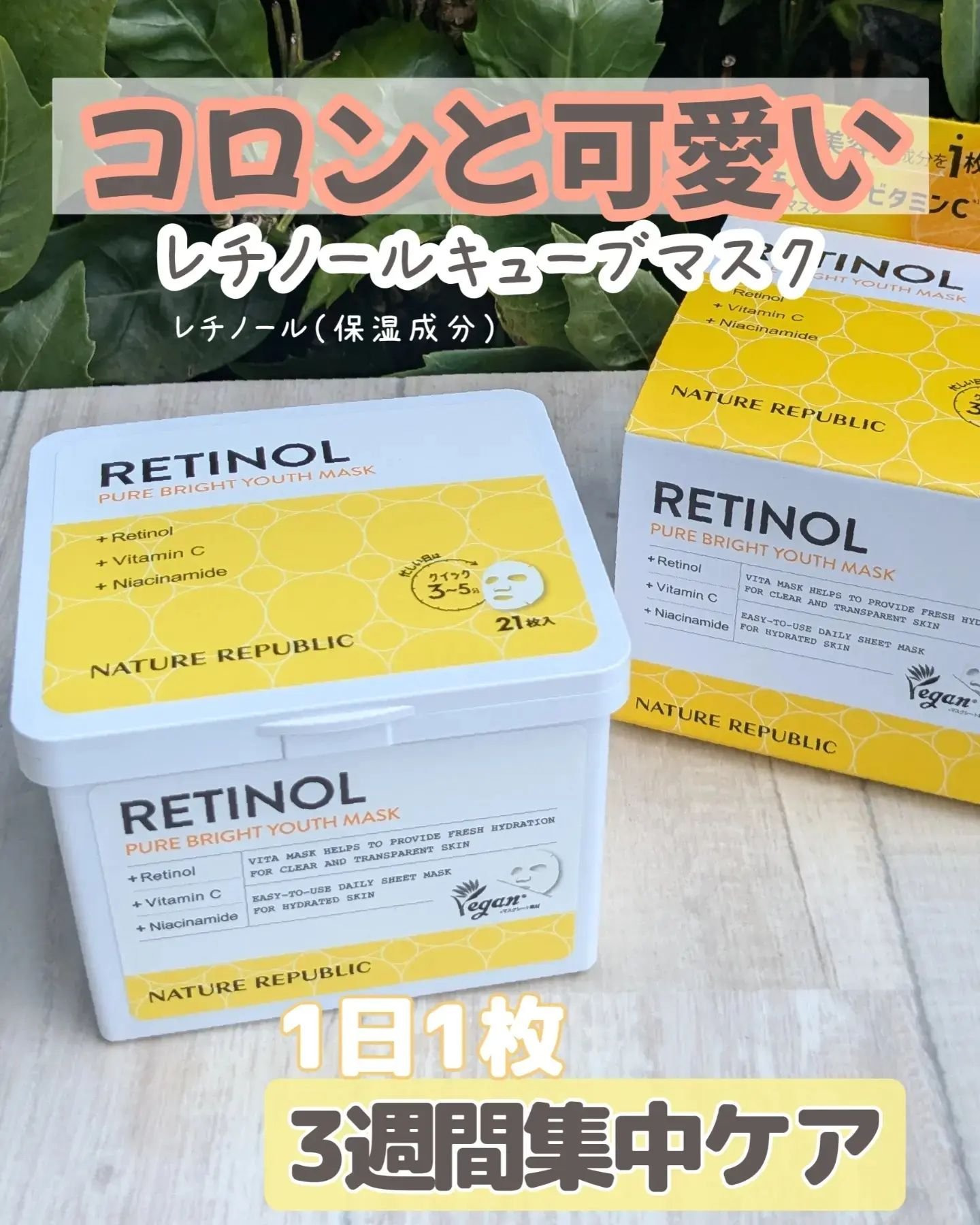 キューブマスク レチノール/ネイチャーリパブリック/シートマスク・パックを使ったクチコミ（1枚目）