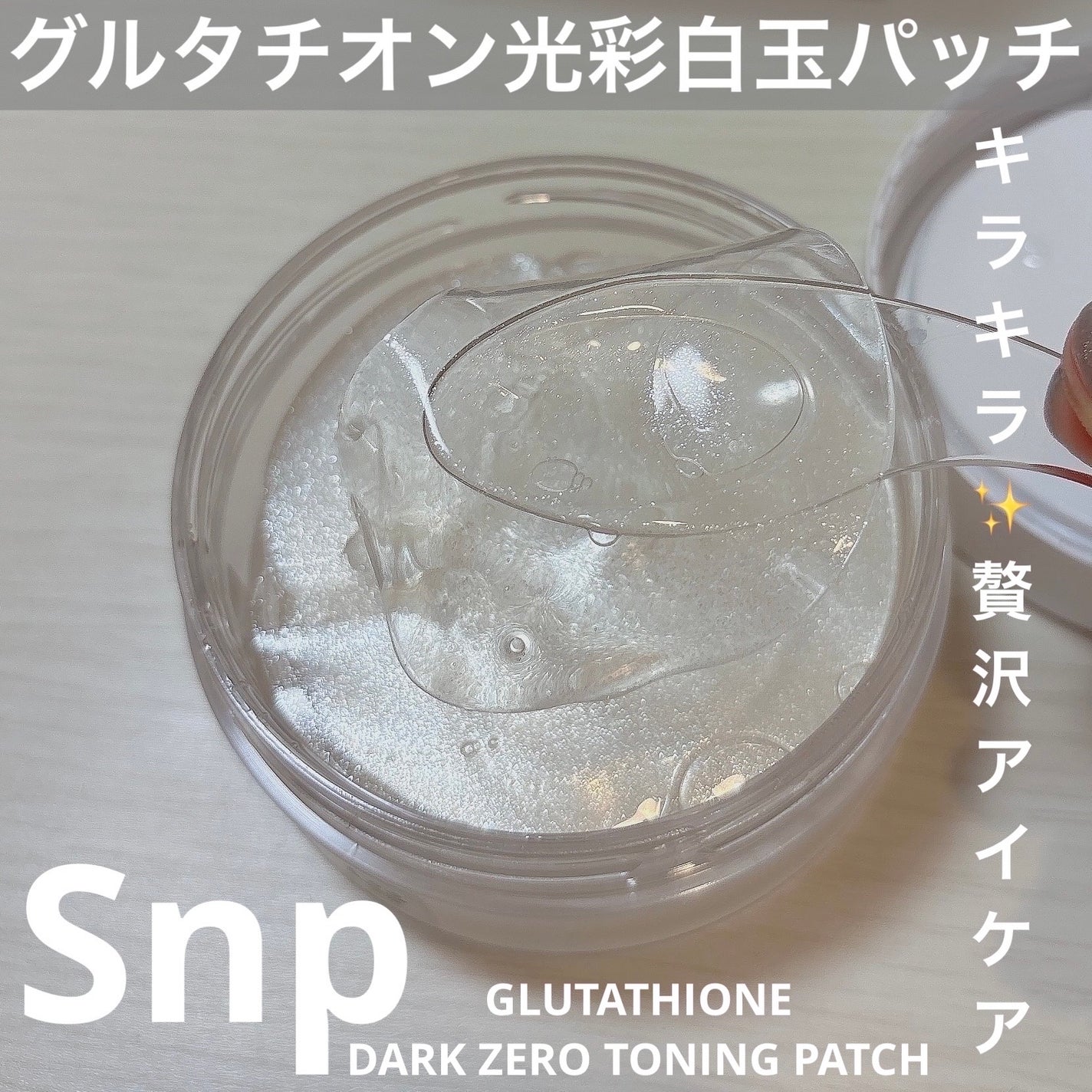 グルタチオンダークゼロトーニングパッチ/SNP/アイケア・アイクリームを使ったクチコミ(1枚目)