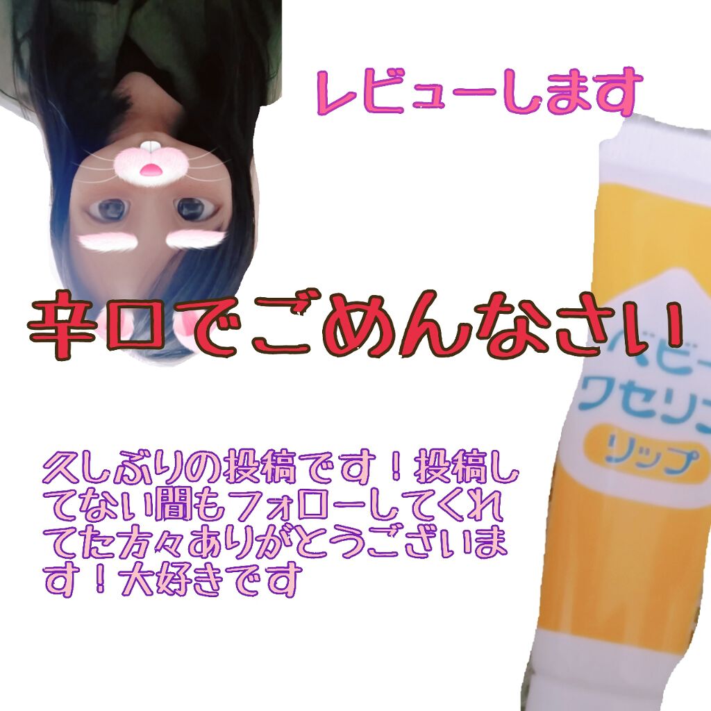 ベビーワセリンリップ/健栄製薬/リップクリームを使ったクチコミ（1枚目）