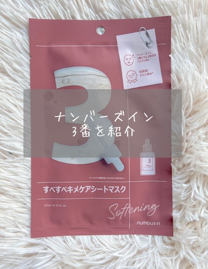 3番 すべすべキメケアシートマスク/numbuzin/シートマスク・パックを使ったクチコミ(1枚目)