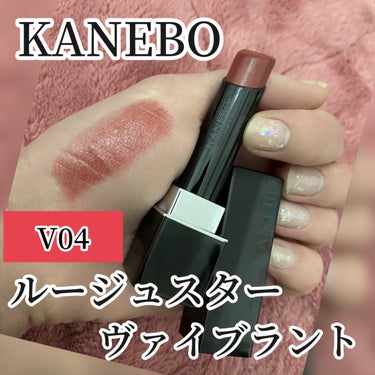 ルージュスターヴァイブラント V04 Core Red/KANEBO/口紅を使ったクチコミ（1枚目）