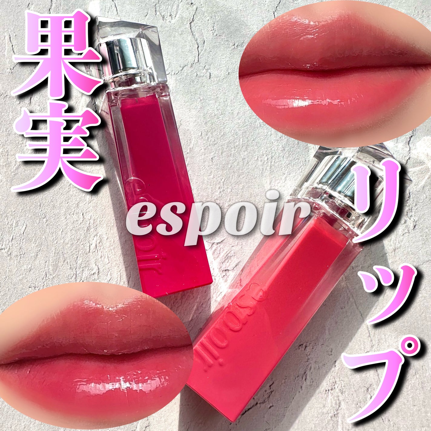 クチュールリップティントグレイズ/espoir/リップティントを使ったクチコミ(1枚目)