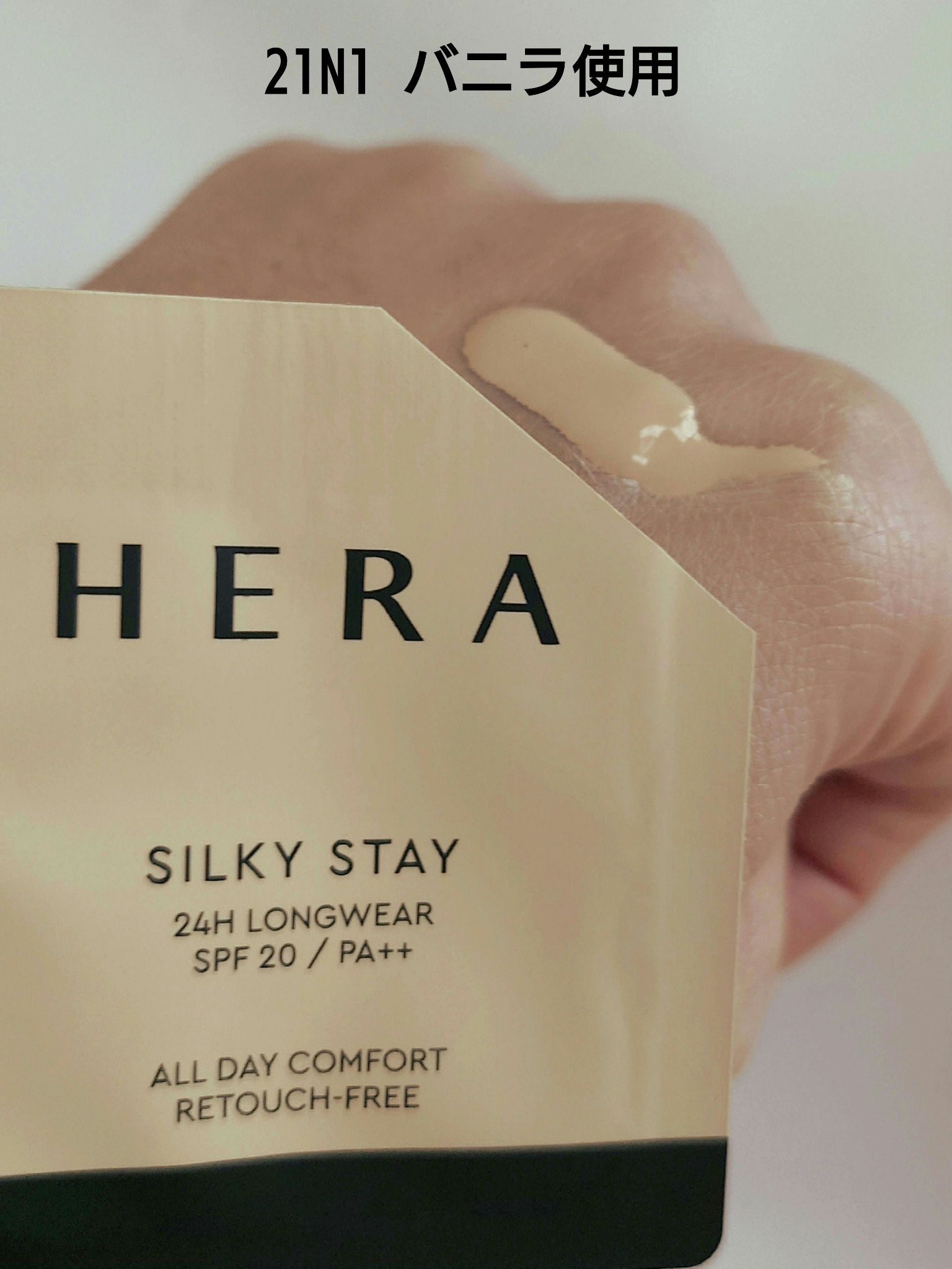 シルキーステイファンデーション 21N/HERA/リキッドファンデーションを使ったクチコミ（3枚目）