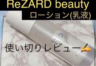 ReZARD beauty トナーcrisp/ReZARD beauty/化粧水を使ったクチコミ（1枚目）