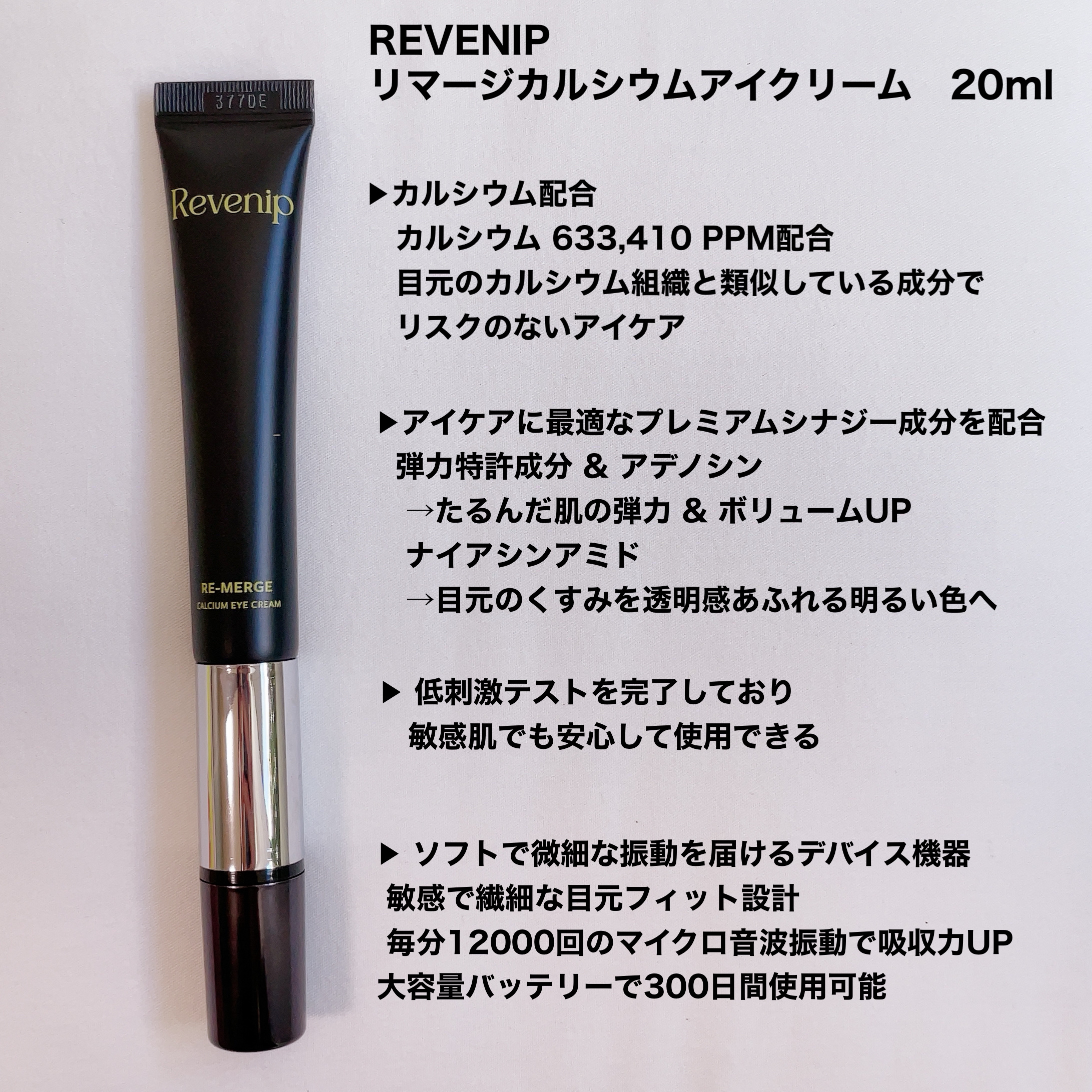 リマージカルシウム振動アイクリーム/REVENIP/フェイスクリームを使ったクチコミ（2枚目）