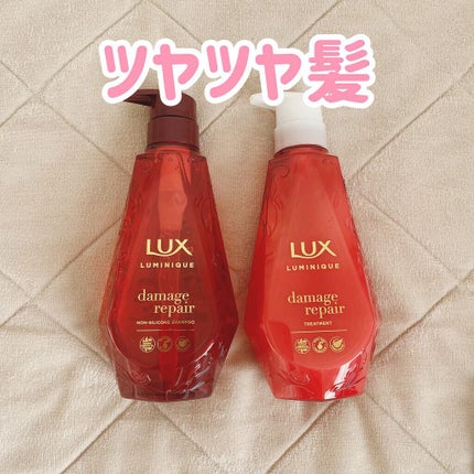 ルミニーク ダメージリペア シャンプー/トリートメント/LUX/市販シャンプーを使ったクチコミ(1枚目)