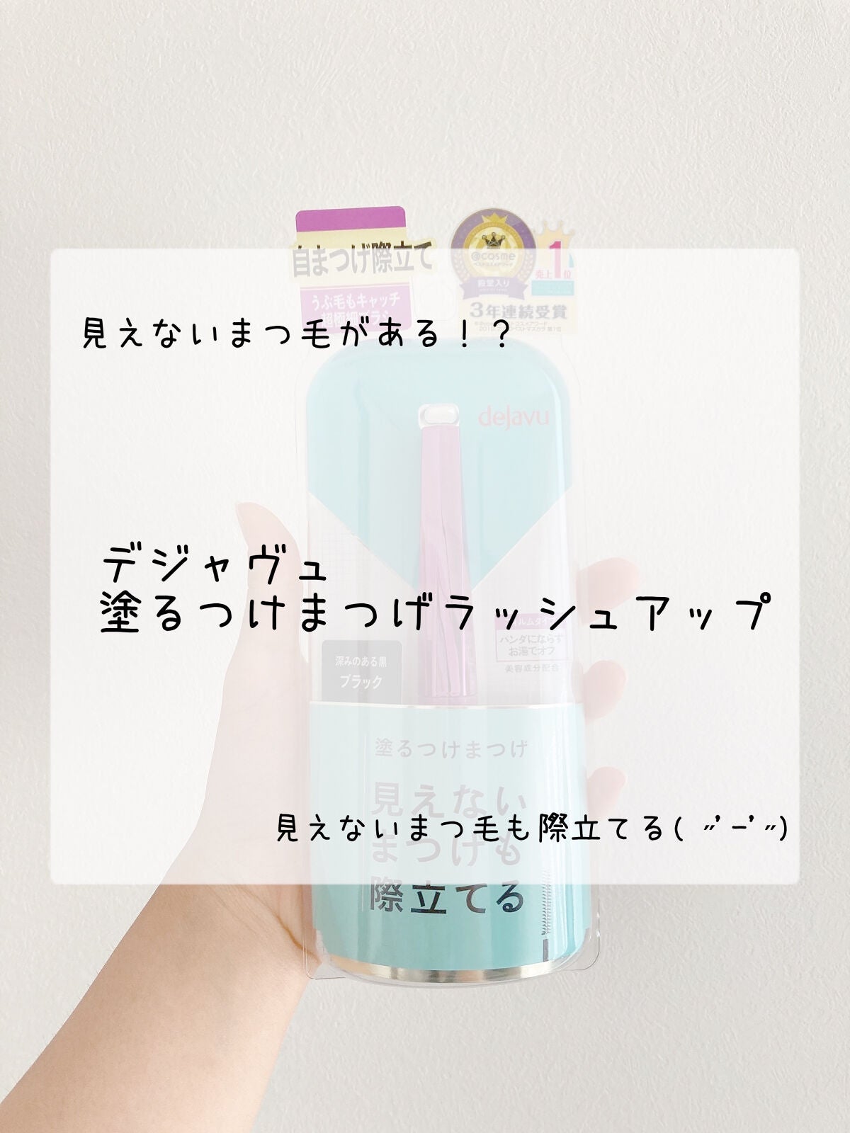 「塗るつけまつげ」自まつげ際立てタイプ/デジャヴュ/マスカラを使ったクチコミ(1枚目)