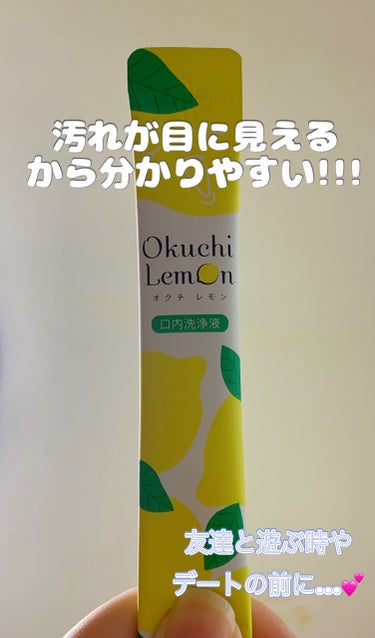 オクチシリーズ オクチレモン（マウスウォッシュ）のクチコミ「🍋マウスウォッシュ🍋


Okuchiシリーズのレモンを使いました!!

私はセブンイレブンさ.....」（1枚目）