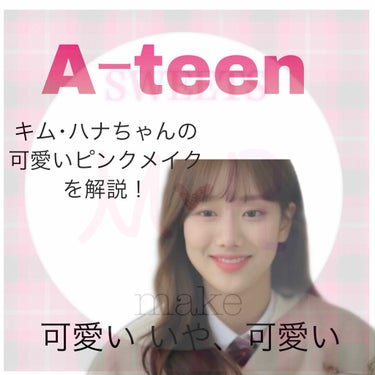 初めまして！ 莉愛です！
本日は、Aｰteenのキム･ハナちゃんのメイクを
紹介したいと思います。
それでは〜LET'S GO!!

ベースメイク
セザンヌの下地を塗り、
MISSHAのクッションファン