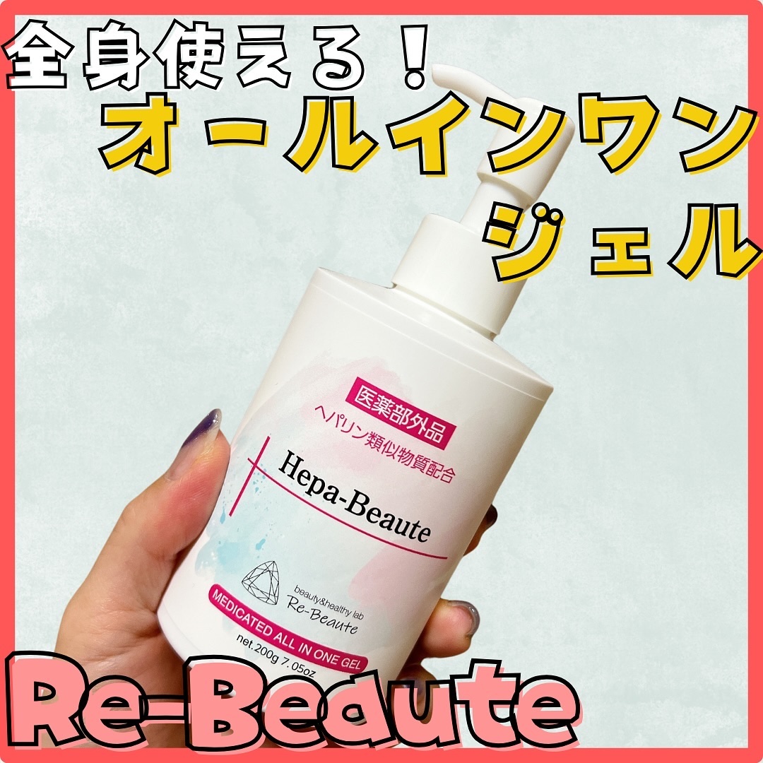 ヘパボーテ/Re-Beaute/オールインワン化粧品を使ったクチコミ（1枚目）