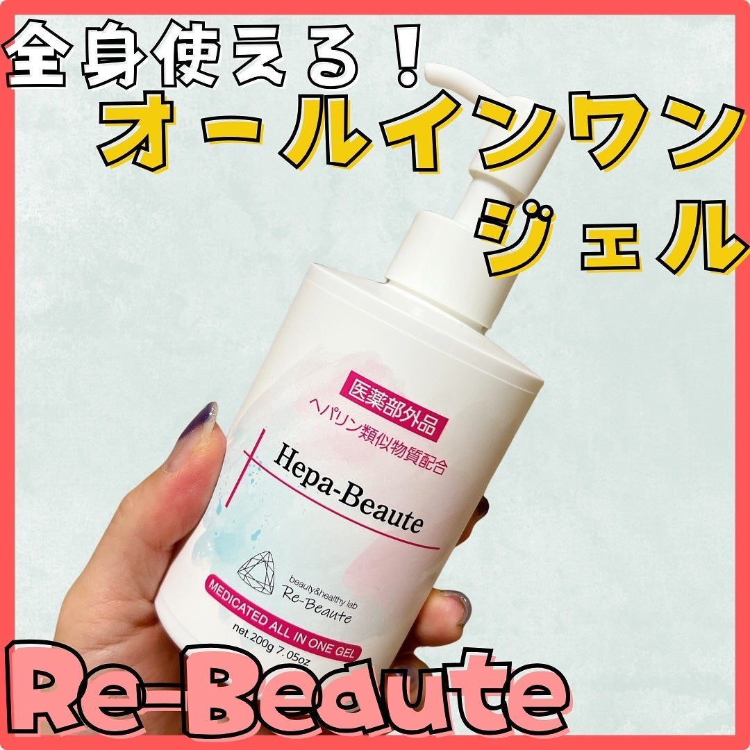 ヘパボーテ/Re-Beaute/オールインワン化粧品を使ったクチコミ(1枚目)