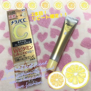 💛メラノCC 薬用しみ集中対策プレミアム美容液💛

2本目、と、リピート確定しました‼️
『2,000円以下』で『ドラッグストアで購入出来る』美容液という点も魅力ですね😊✌️

✔️Wビタミンによるしみ