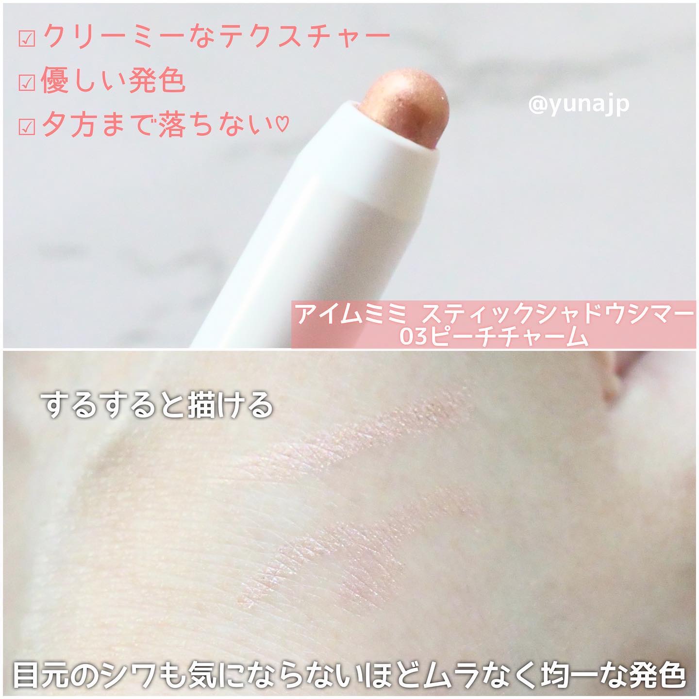 アイムスティックシャドウシマー 003 ピンクチャーム/i’m meme/スティックアイシャドウを使ったクチコミ（2枚目）