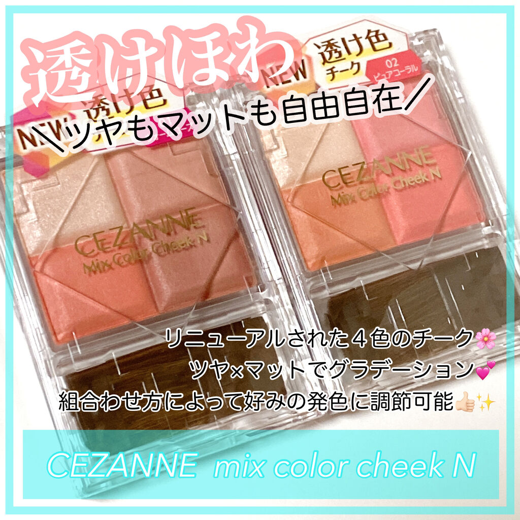 新色レビュー】ミックスカラーチークN｜CEZANNEの人気色を比較「CEZANNEのミックスカラーチークが２月..」 by  ありこ(乾燥肌/30代後半) | LIPS