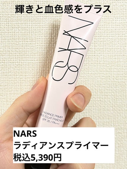 ラディアンスプライマー/NARS/化粧下地を使ったクチコミ(1枚目)