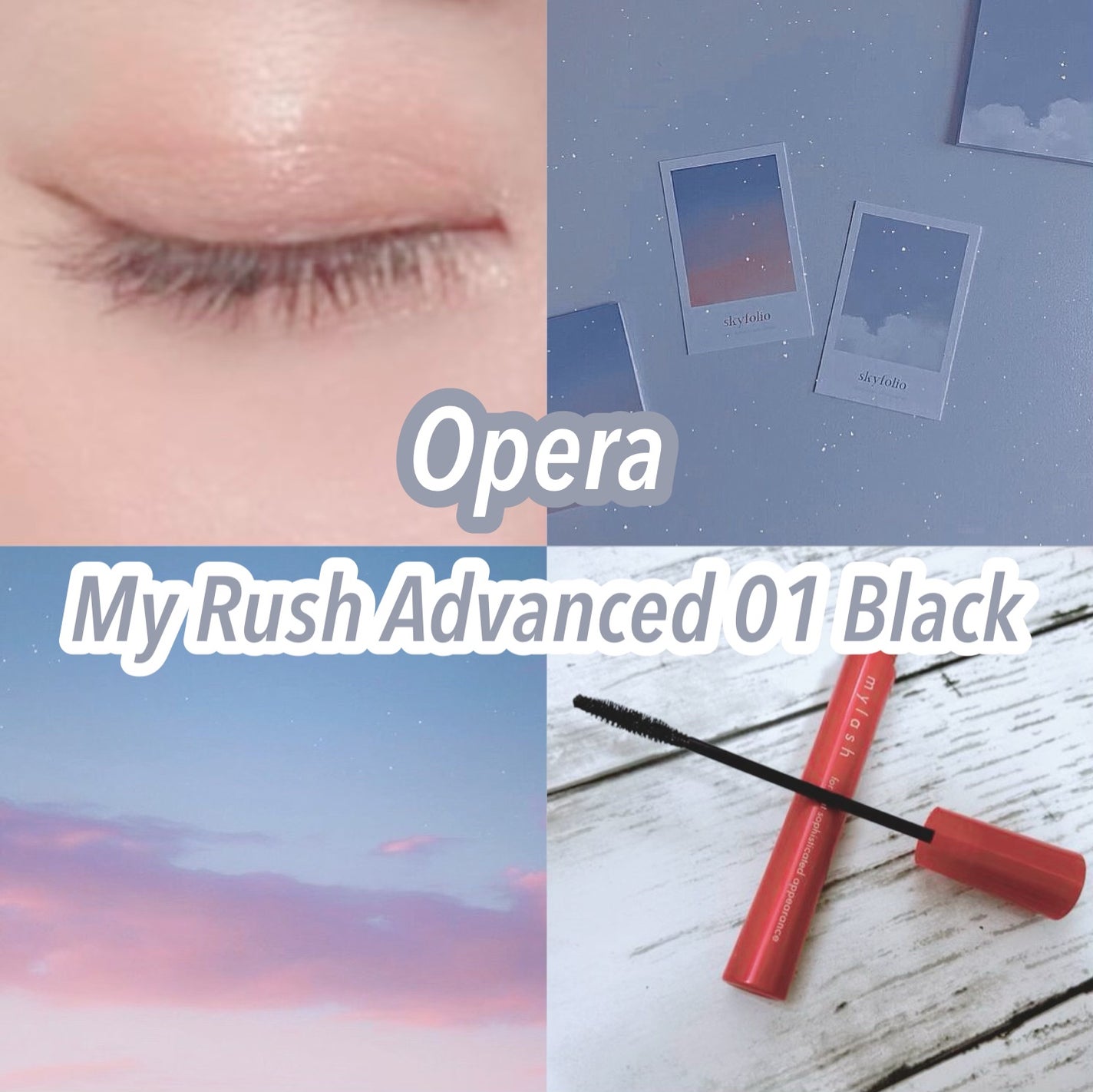 オペラ マイラッシュ アドバンスト/OPERA/マスカラを使ったクチコミ(1枚目)