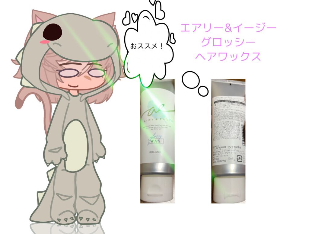 グロッシーヘアワックス/エアリー&イージー/ヘアワックス・クリームを使ったクチコミ(1枚目)