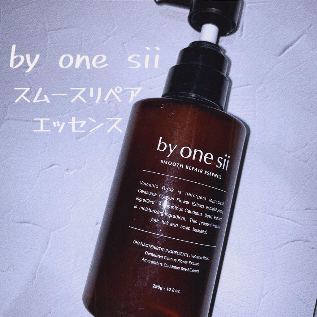 スムースリペアエッセンス/by one sii/サロンシャンプーを使ったクチコミ（1枚目）