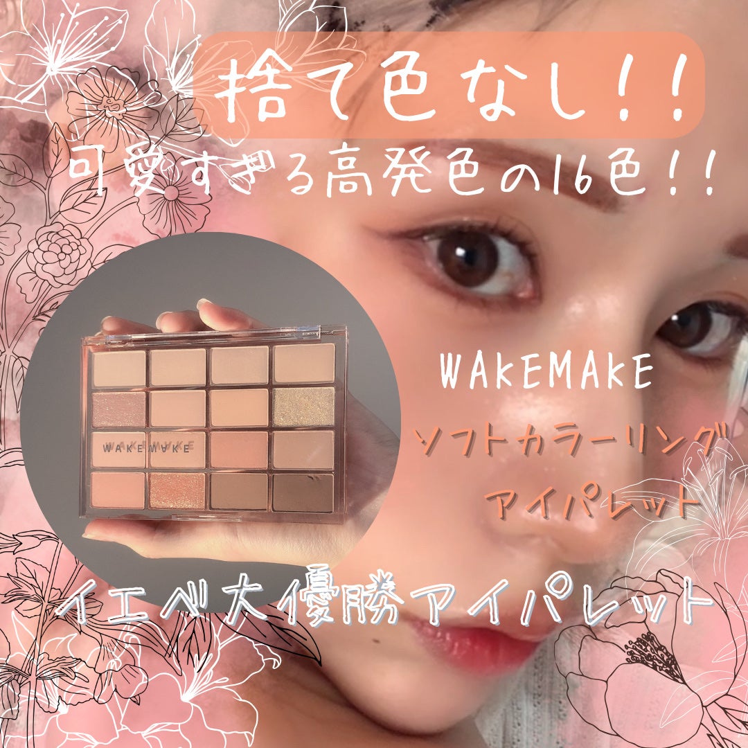 ソフトブラーリングアイパレット/wakemake/アイシャドウパレットを使ったクチコミ(1枚目)