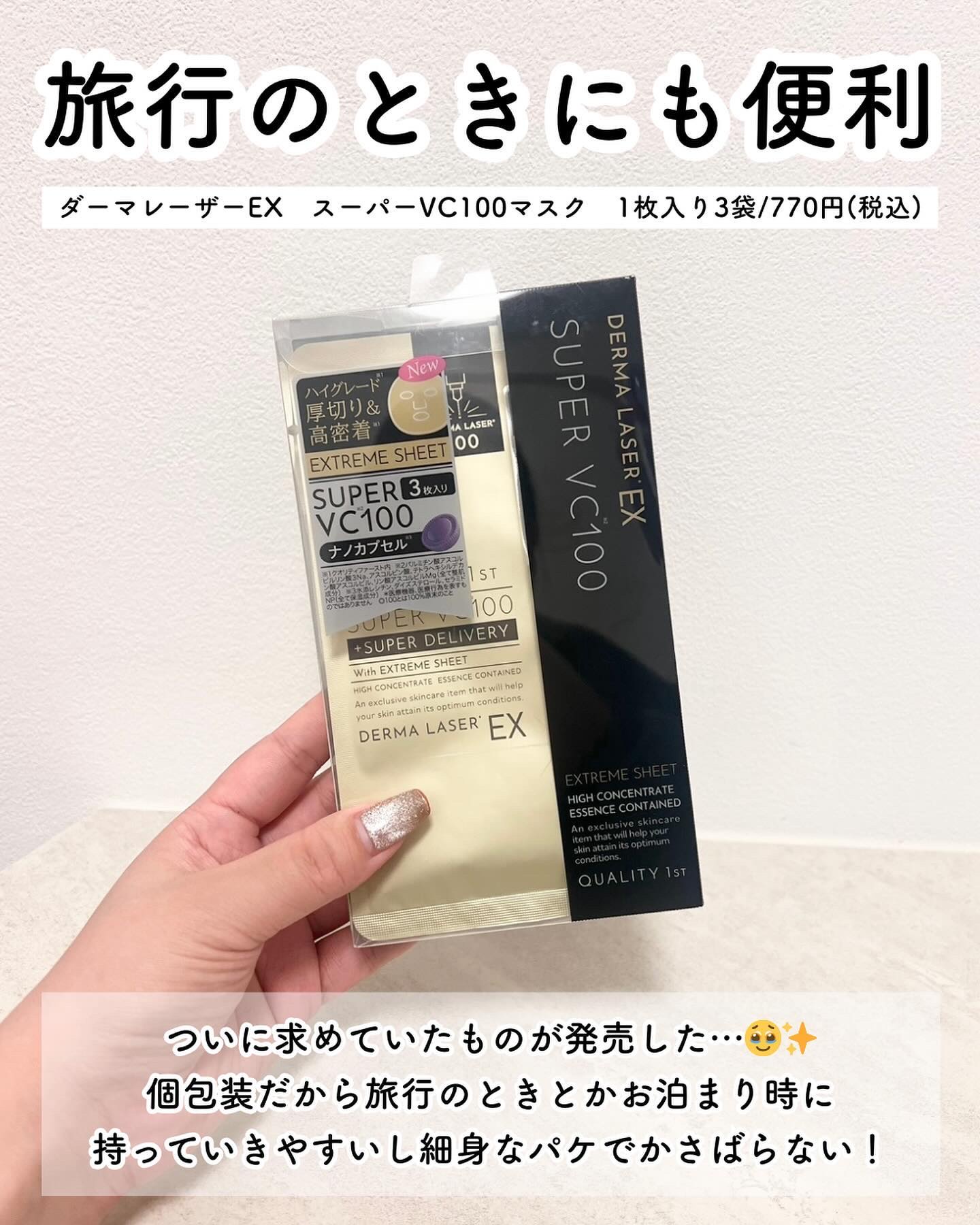 ダーマレーザースーパーVC100マスク/クオリティファースト/シートマスク・パックを使ったクチコミ（2枚目）