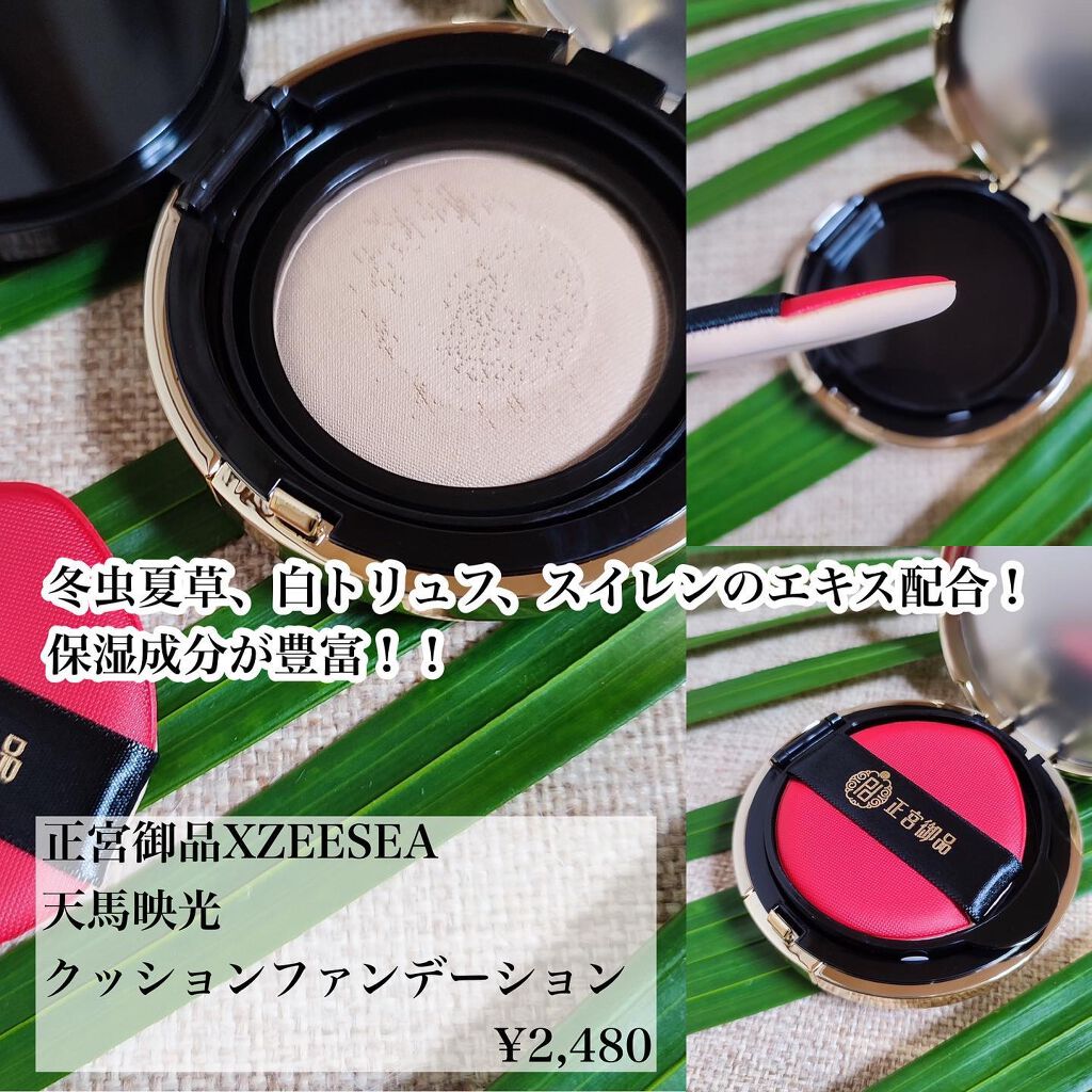 正宮御品xZEESEAファミリーブランド 天馬映光クッションファンデーション/ZEESEA/クッションファンデーションを使ったクチコミ(3枚目)