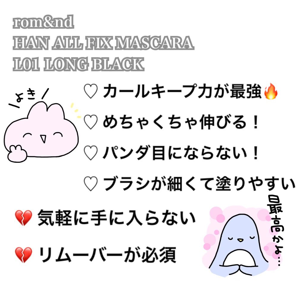 ハンオールフィックスマスカラ/rom&nd/マスカラを使ったクチコミ（2枚目）