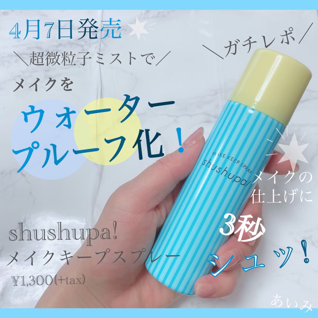メイクキープスプレー/shushupa!/ミスト状化粧水を使ったクチコミ（1枚目）