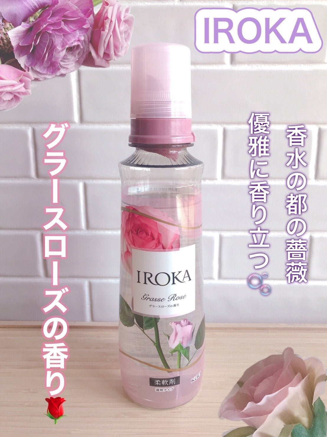 プレミアム柔軟剤 IROKA グラースローズの香り/IROKA/柔軟剤を使ったクチコミ(1枚目)