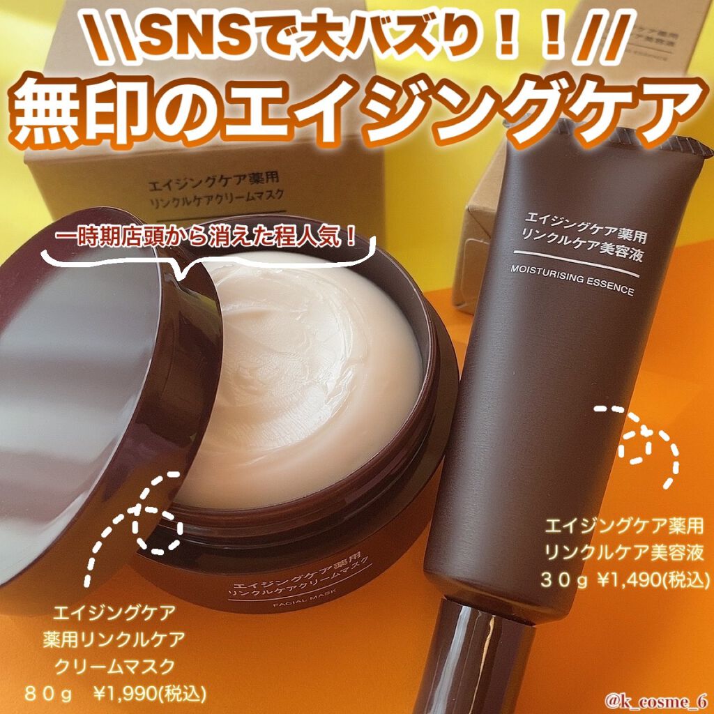 エイジングケア薬用リンクルケアクリームマスク/無印良品/フェイスクリームを使ったクチコミ(1枚目)