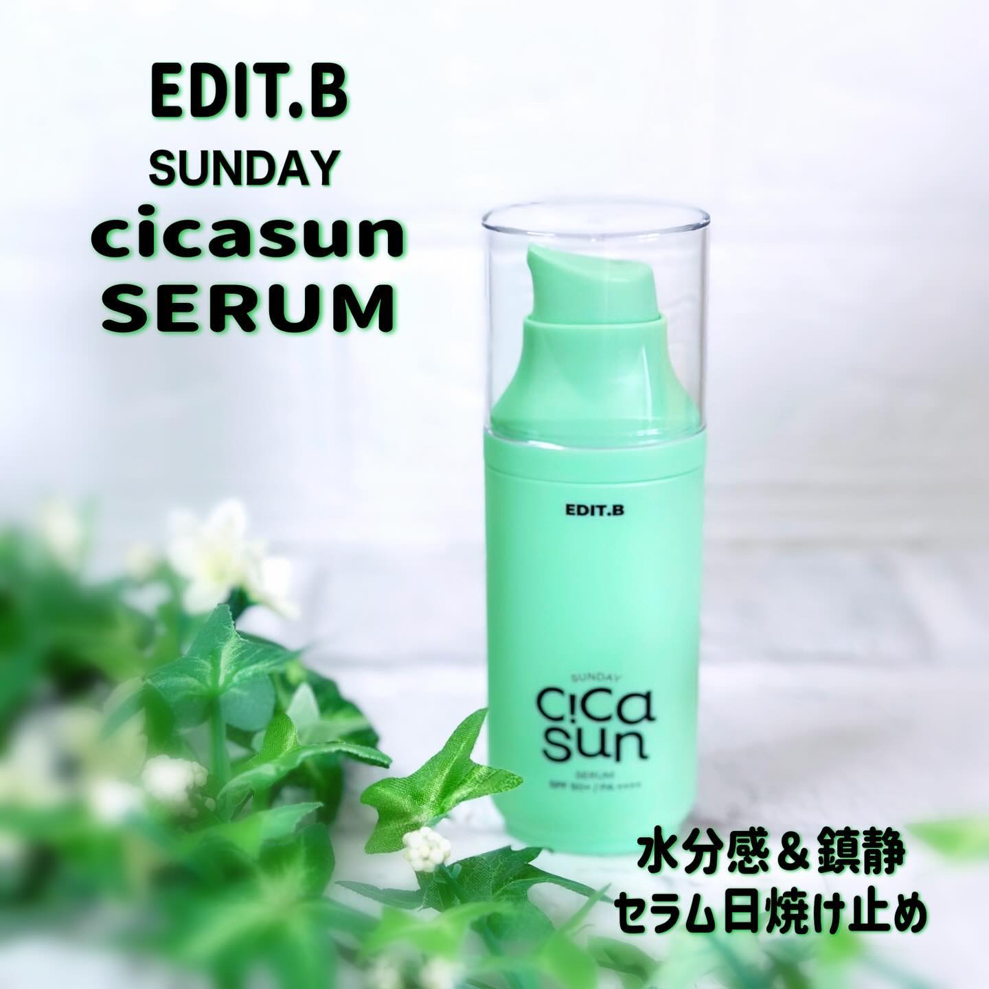 サンデーシカサンセラム/EDIT.B/美容液を使ったクチコミ（1枚目）