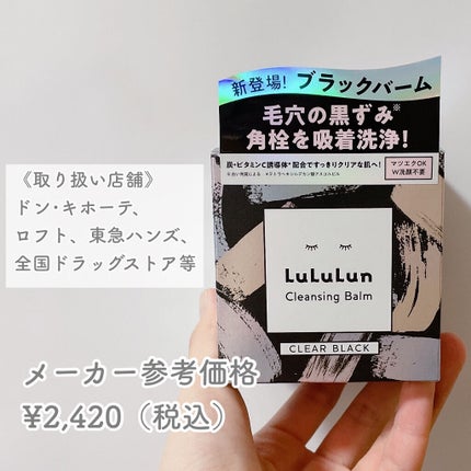 ルルルンクレンジング トーニングバーム CLEAR BLACK/ルルルン/クレンジングバームを使ったクチコミ(7枚目)