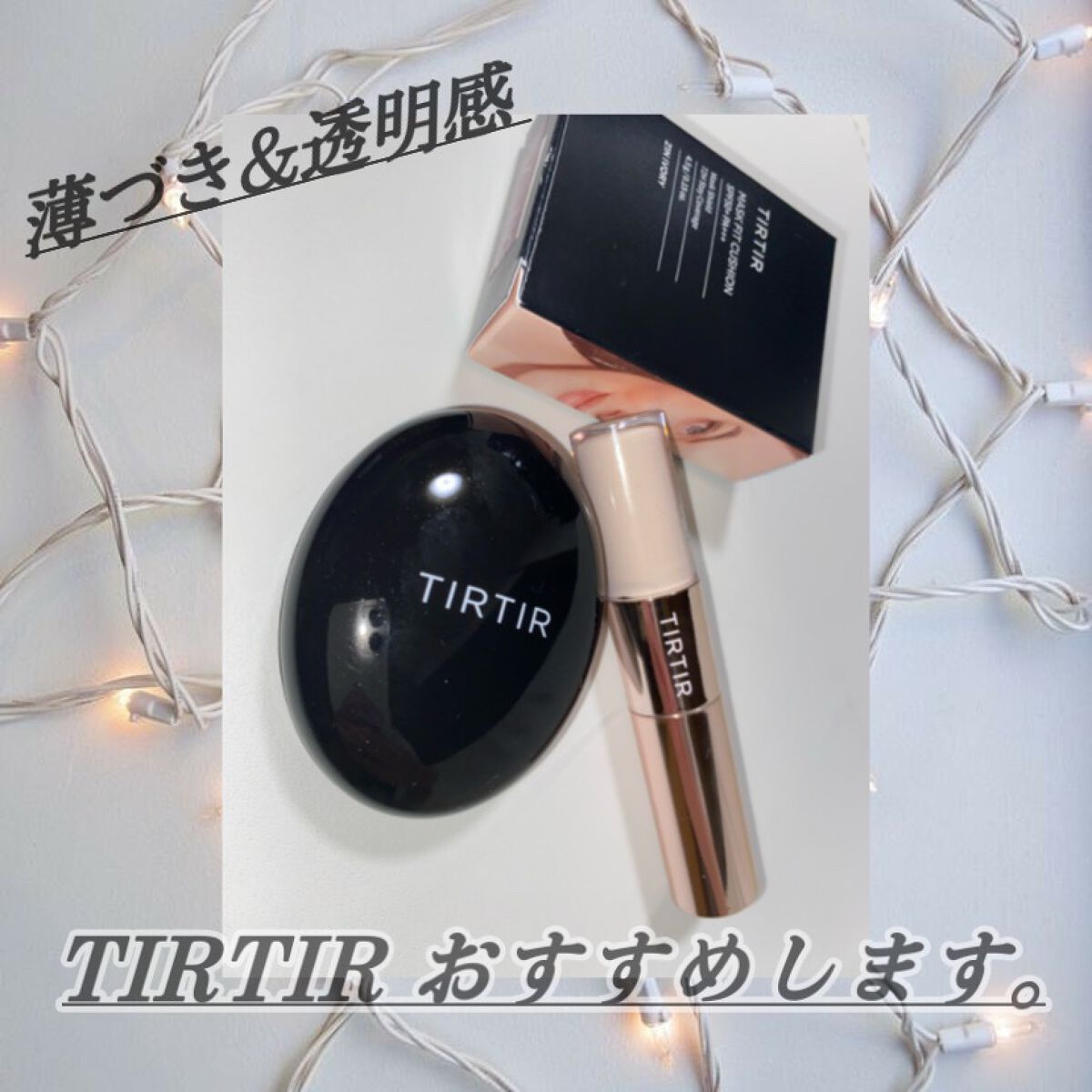 マスクフィットクッション/TIRTIR(ティルティル)/クッションファンデーションを使ったクチコミ（1枚目）