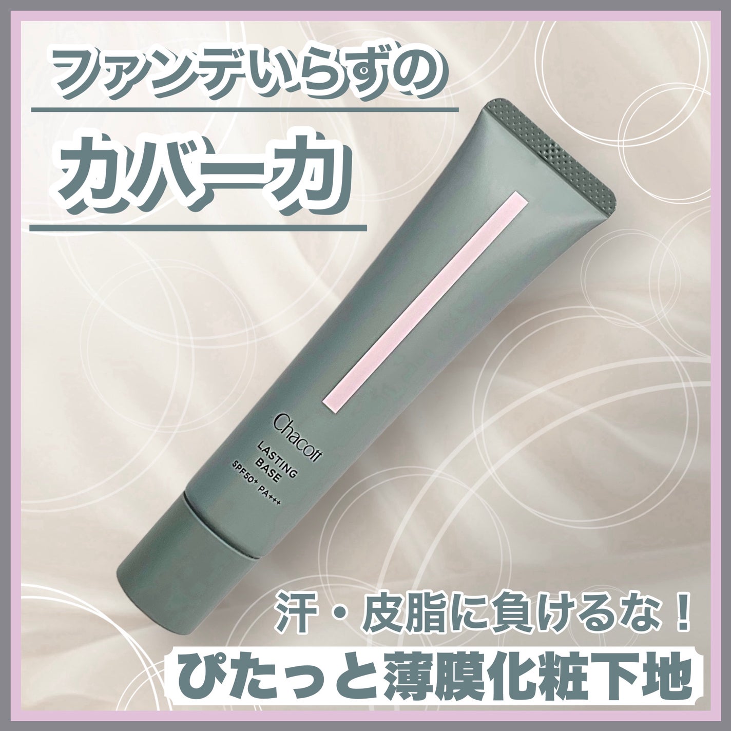 ラスティングベース/チャコット・コスメティクス/化粧下地を使ったクチコミ(1枚目)