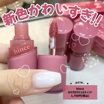 ロウグロウジェルティント/hince/リップティントを使ったクチコミ(1枚目)
