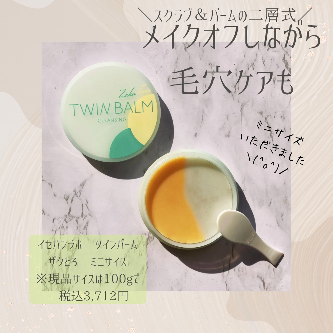 ツインバーム ザクとろ ミニサイズ20g/ISEHAN Lab./クレンジングバームを使ったクチコミ（1枚目）