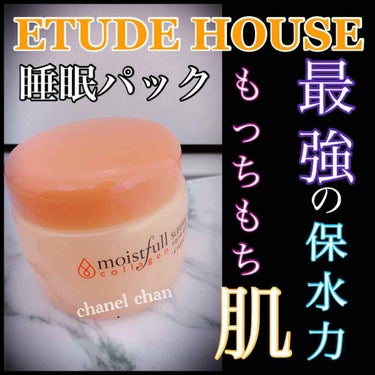 モイストフル CL ナイトパック/ETUDE/洗い流すパック・マスクを使ったクチコミ（1枚目）