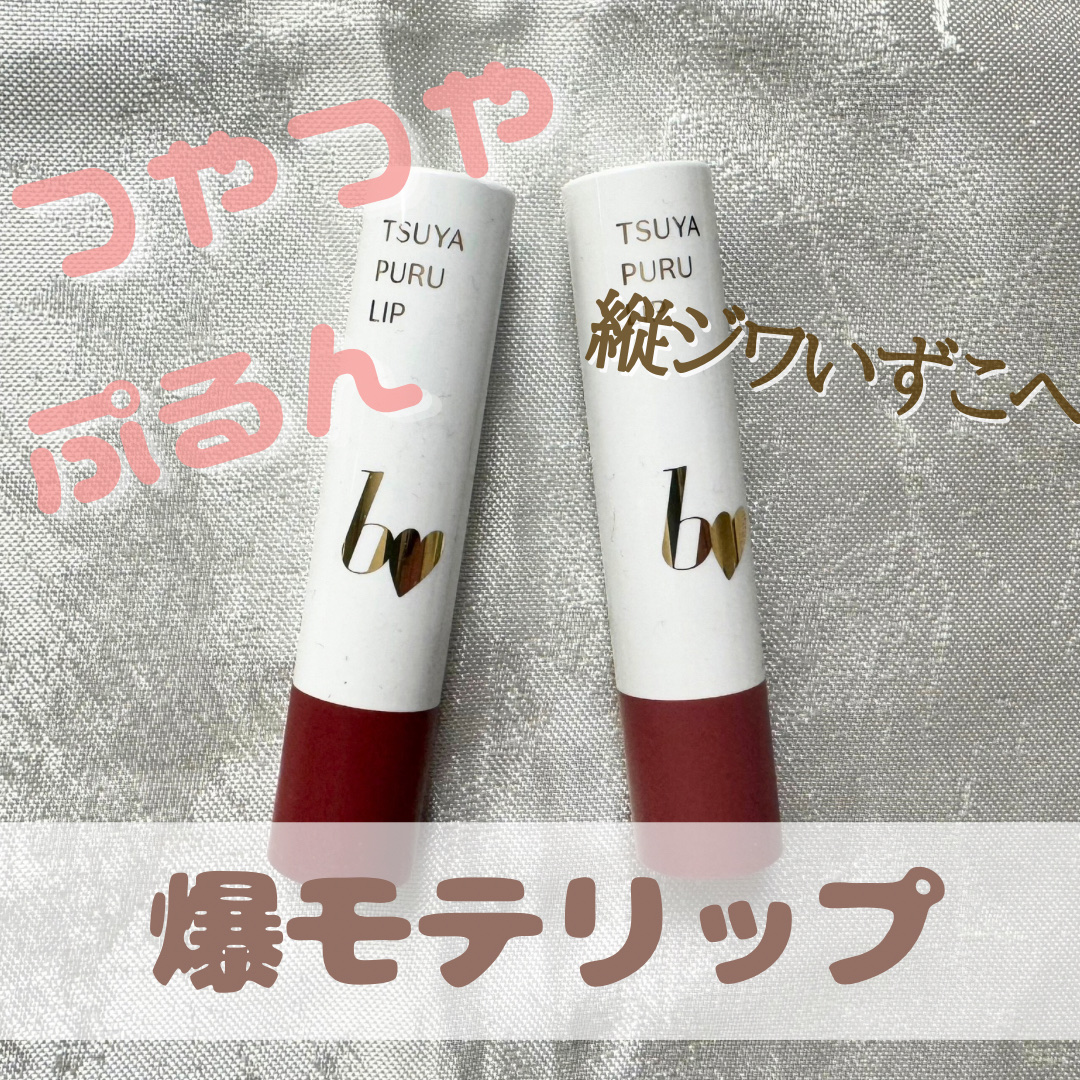 つやぷるリップR/b idol/口紅を使ったクチコミ（1枚目）