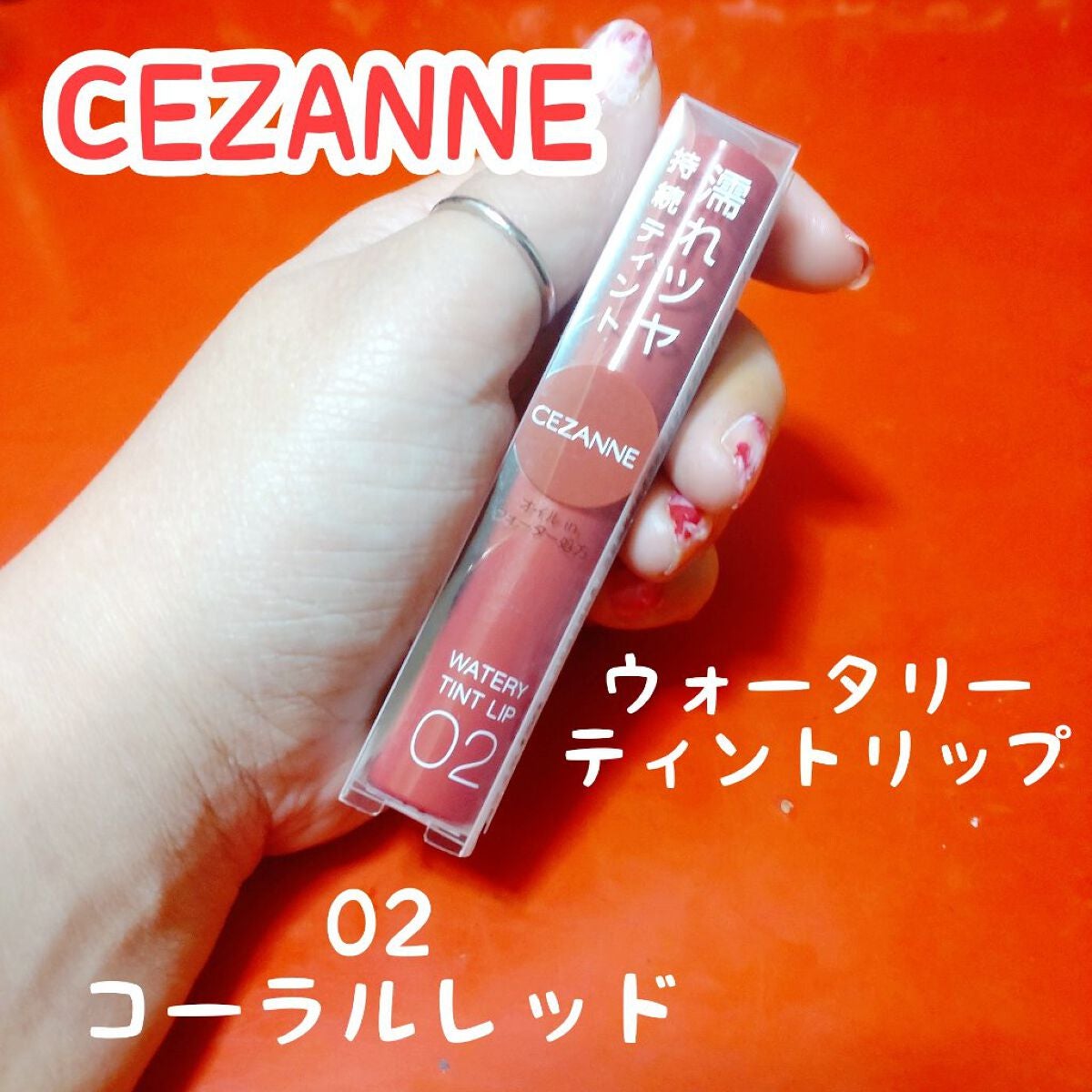 ウォータリーティントリップ/CEZANNE/リップティントを使ったクチコミ(1枚目)