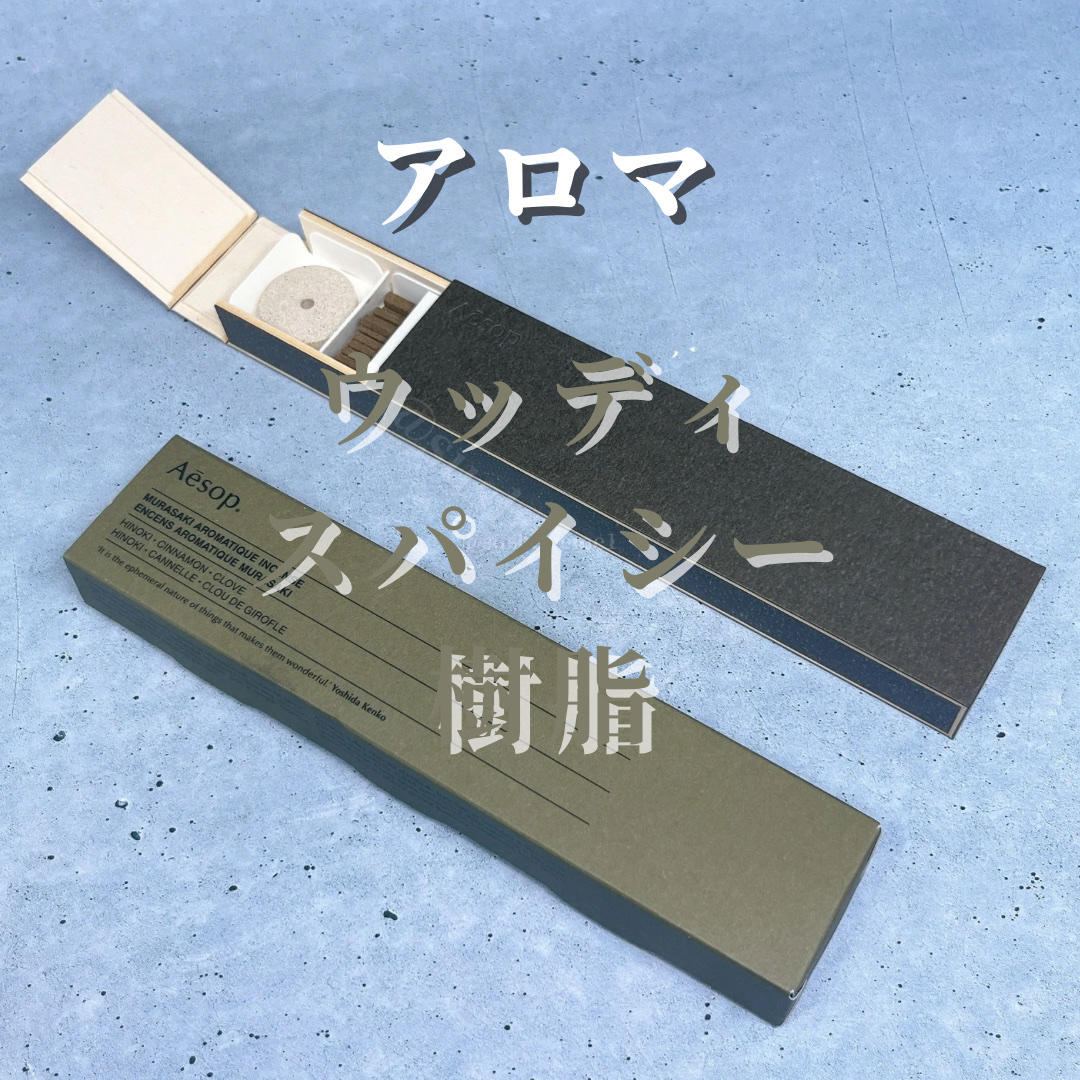 ムラサキ アロマティック インセンス/Aesop/その他を使ったクチコミ（3枚目）