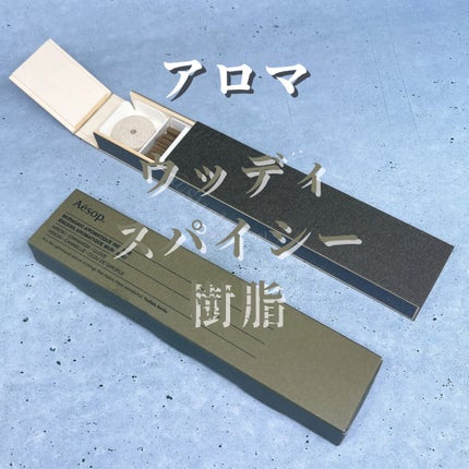 ムラサキ アロマティック インセンス/Aesop/その他を使ったクチコミ(3枚目)