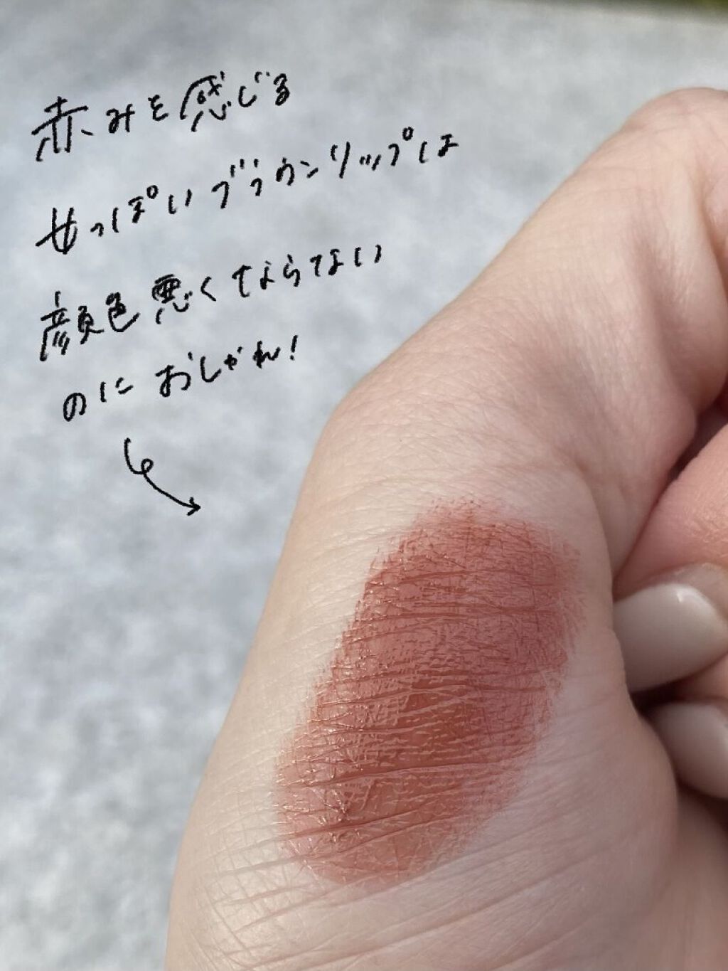 メルティールミナスルージュ 06 ビタールビーチョコレート/キャンメイク/口紅を使ったクチコミ（3枚目）