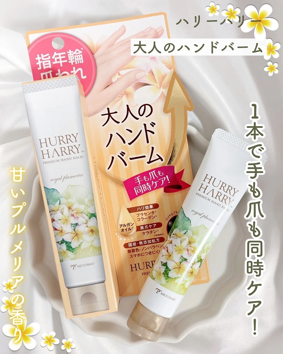 大人のハンドバーム ロイヤルプルメリアの香り/ハリーハリー/ハンドクリームを使ったクチコミ（1枚目）