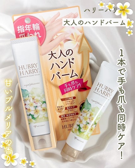 大人のハンドバーム ロイヤルプルメリアの香り/ハリーハリー/ハンドクリームを使ったクチコミ(1枚目)