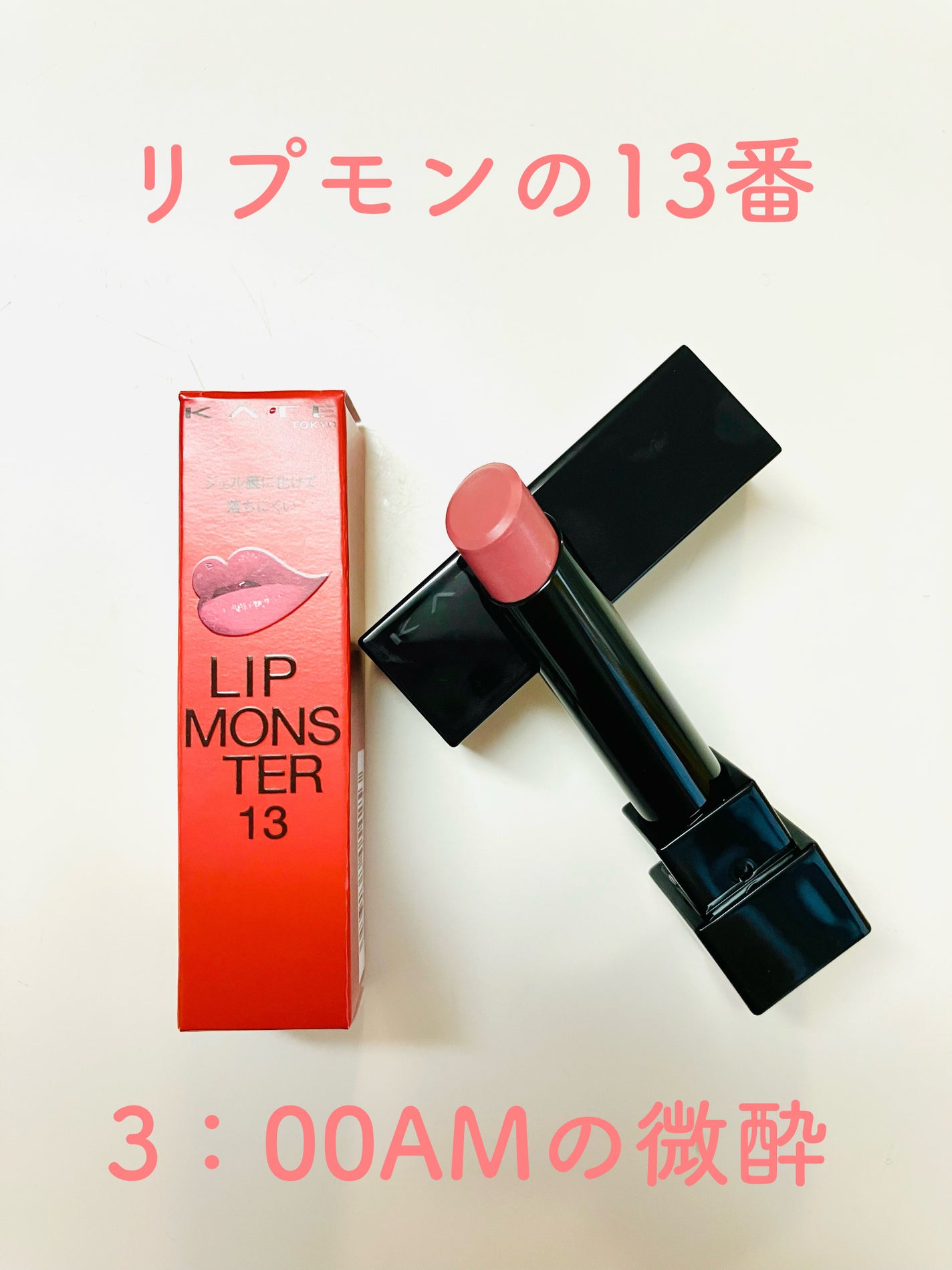 ケイト リップモンスター/KATE/口紅を使ったクチコミ(1枚目)