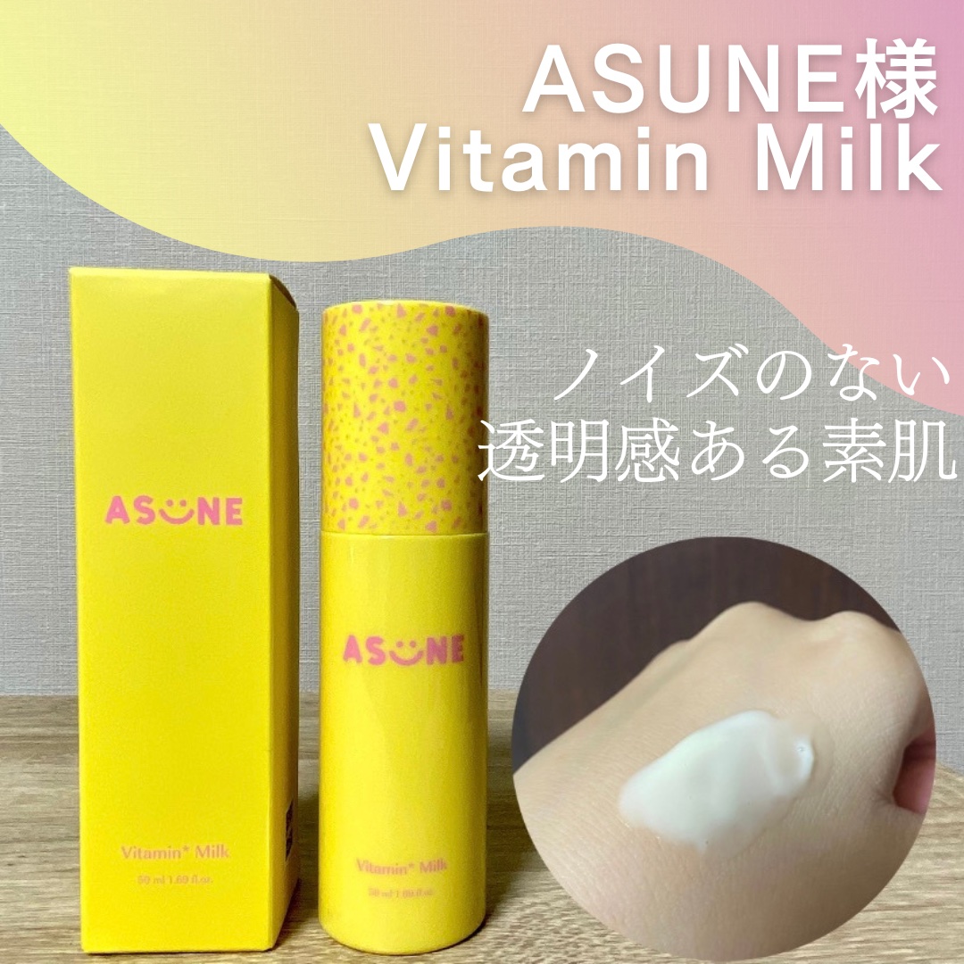 ビタミンミルク/ASUNE /乳液を使ったクチコミ（1枚目）