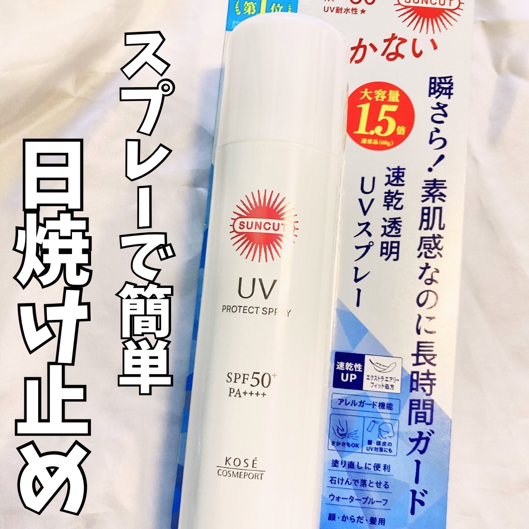 サンカットR プロテクトUV スプレー/サンカット®/日焼け止めミスト・スプレーを使ったクチコミ（1枚目）